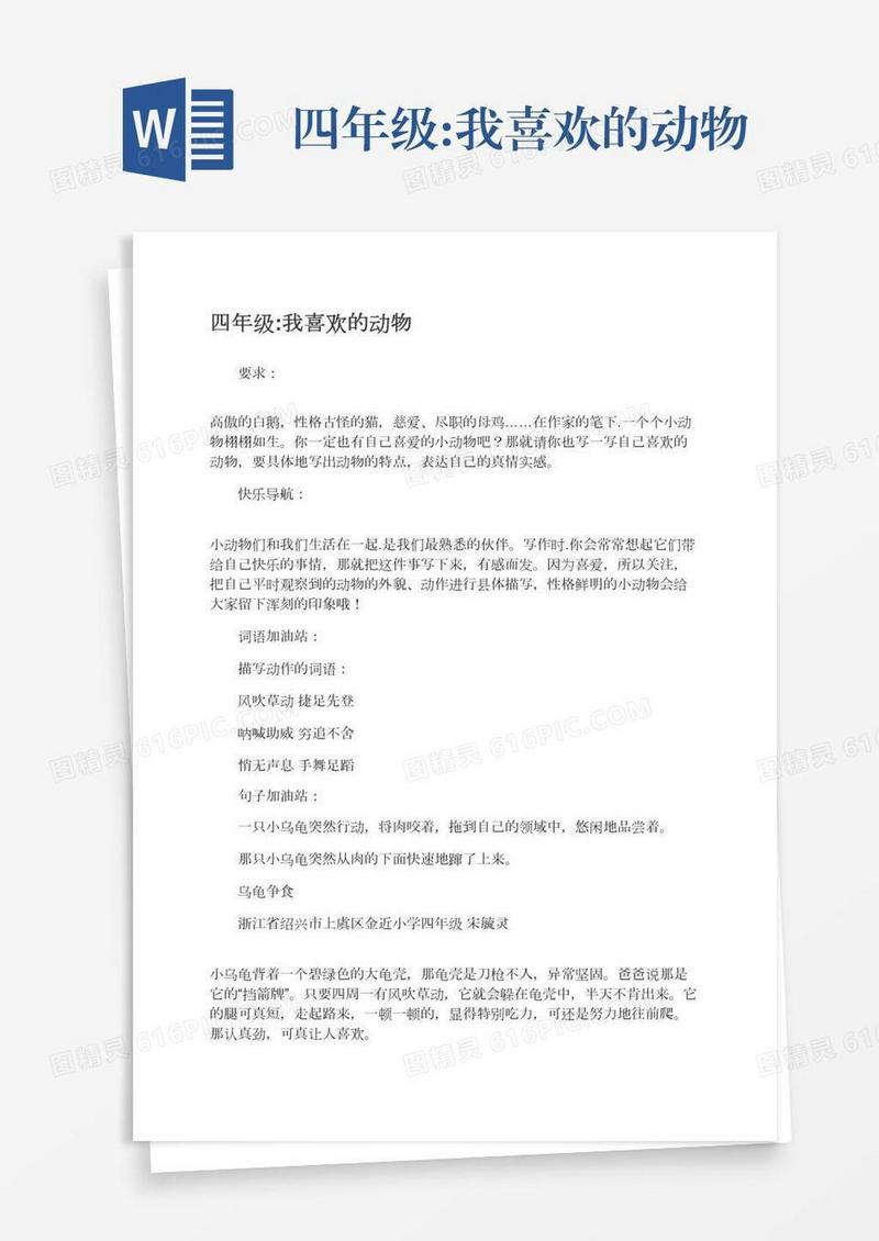 四年级:我喜欢的动物