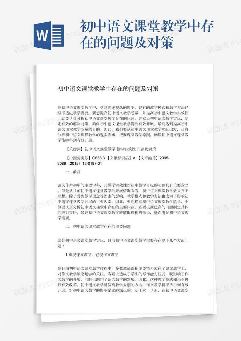 初中语文课堂教学中存在的问题及对策