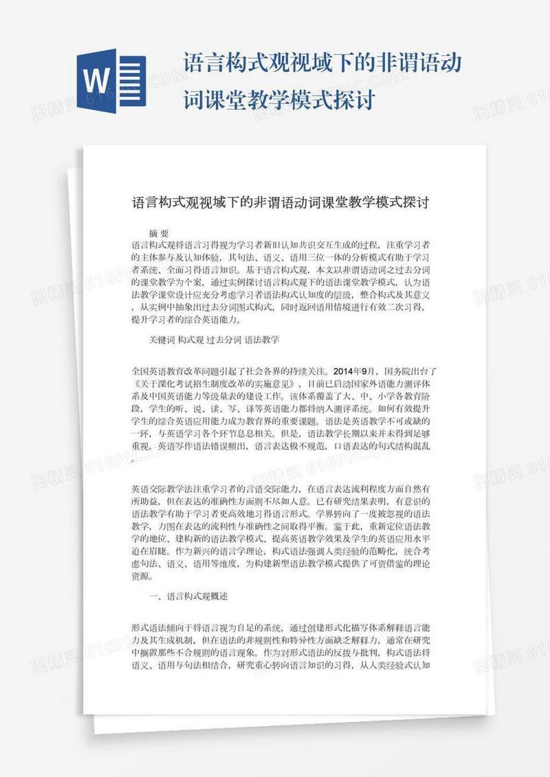 语言构式观视域下的非谓语动词课堂教学模式探讨