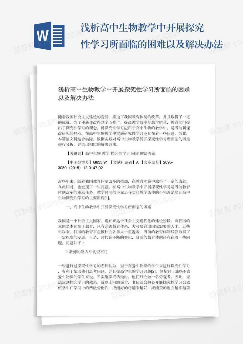 浅析高中生物教学中开展探究性学习所面临的困难以及解决办法