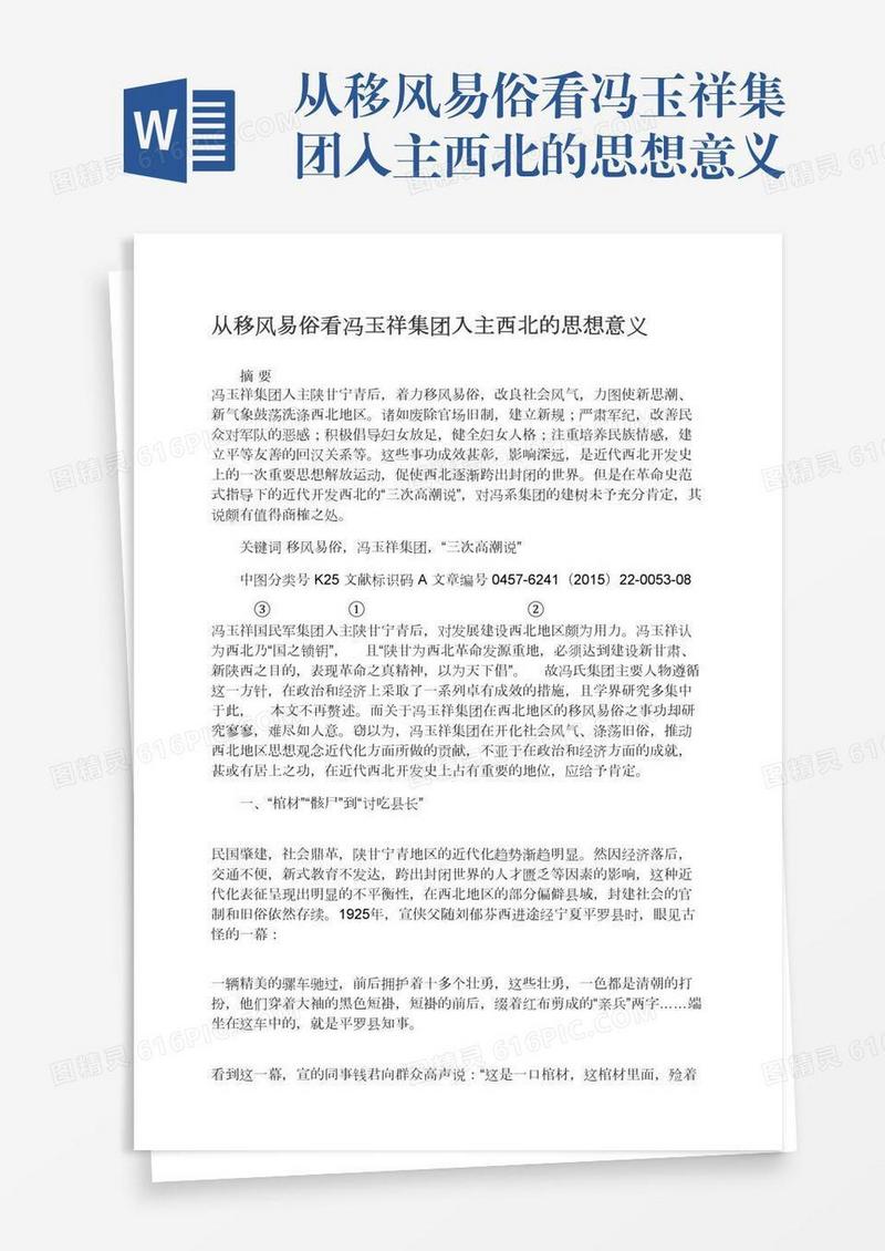 从移风易俗看冯玉祥集团入主西北的思想意义