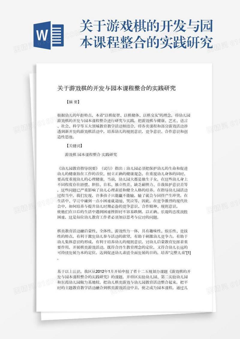 关于游戏棋的开发与园本课程整合的实践研究