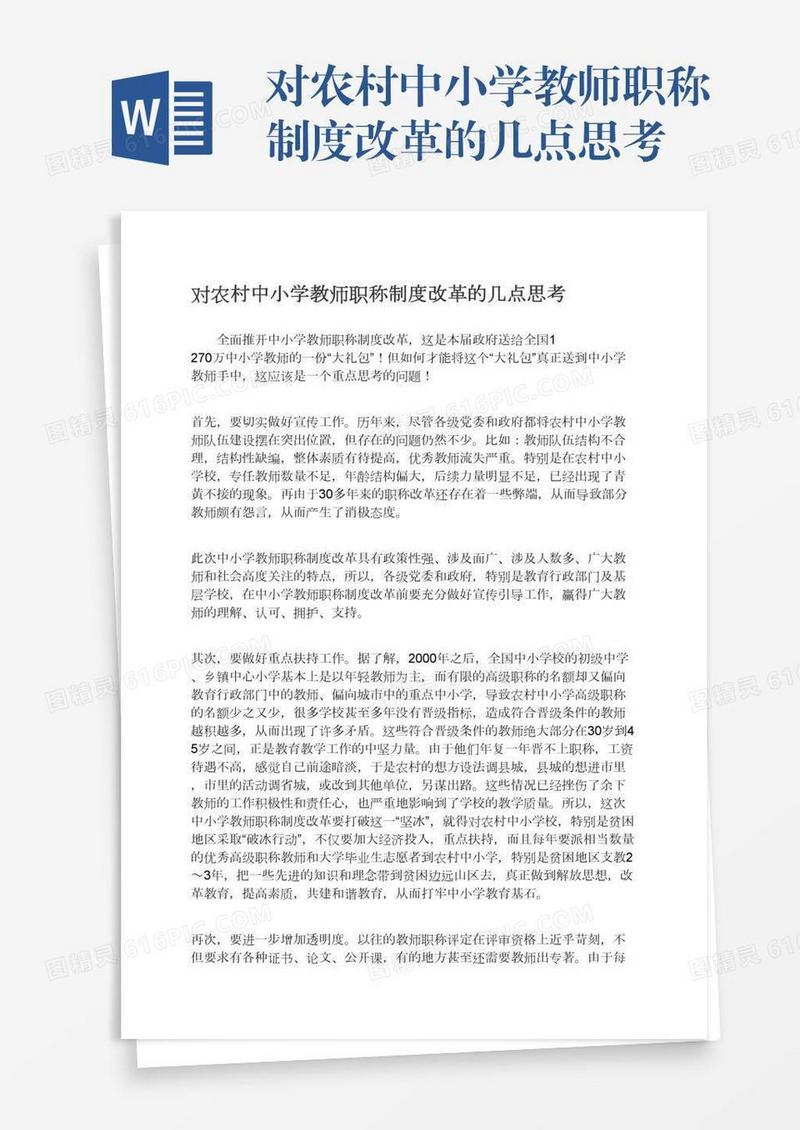 对农村中小学教师职称制度改革的几点思考