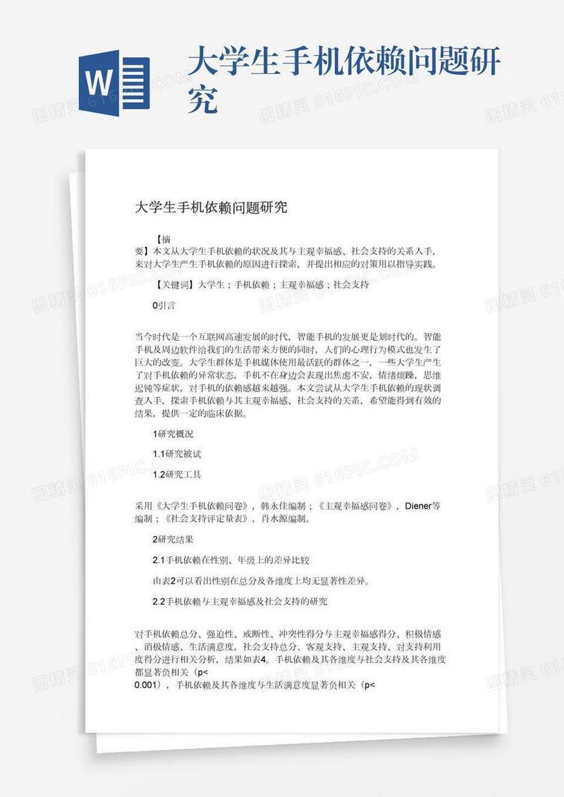 大学生手机依赖问题研究