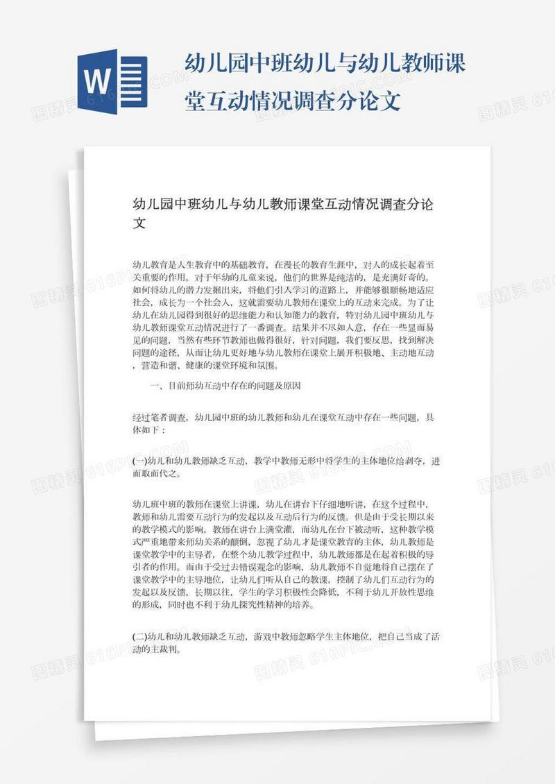 幼儿园中班幼儿与幼儿教师课堂互动情况调查分论文