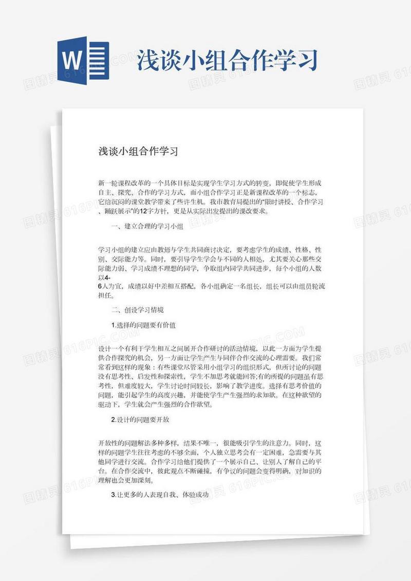 浅谈小组合作学习