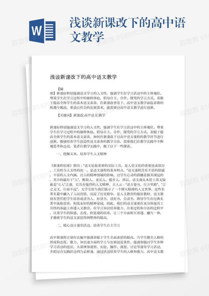 浅谈新课改下的高中语文教学