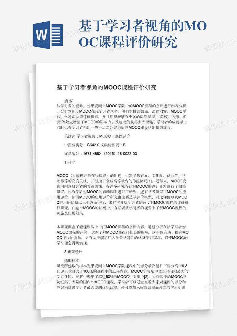 基于学习者视角的MOOC课程评价研究
