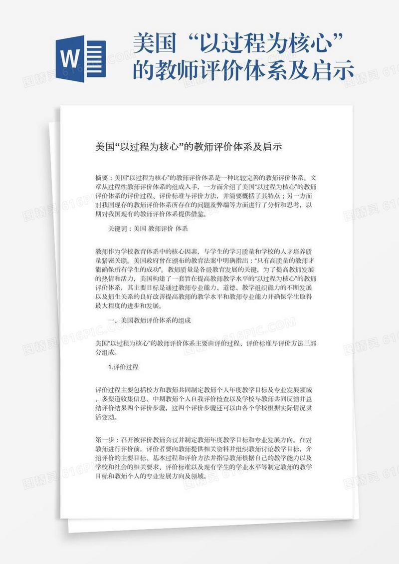美国“以过程为核心”的教师评价体系及启示