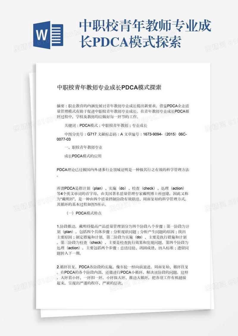 中职校青年教师专业成长PDCA模式探索