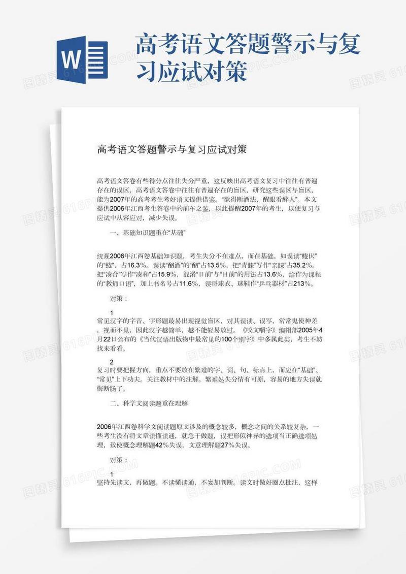 高考语文答题警示与复习应试对策
