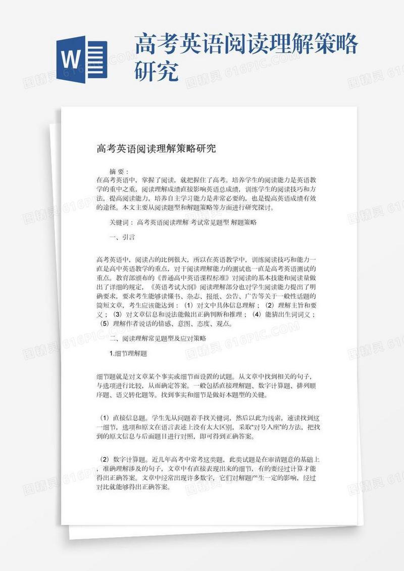 高考英语阅读理解策略研究