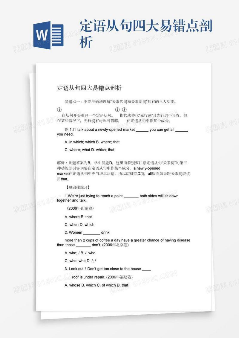 定语从句四大易错点剖析
