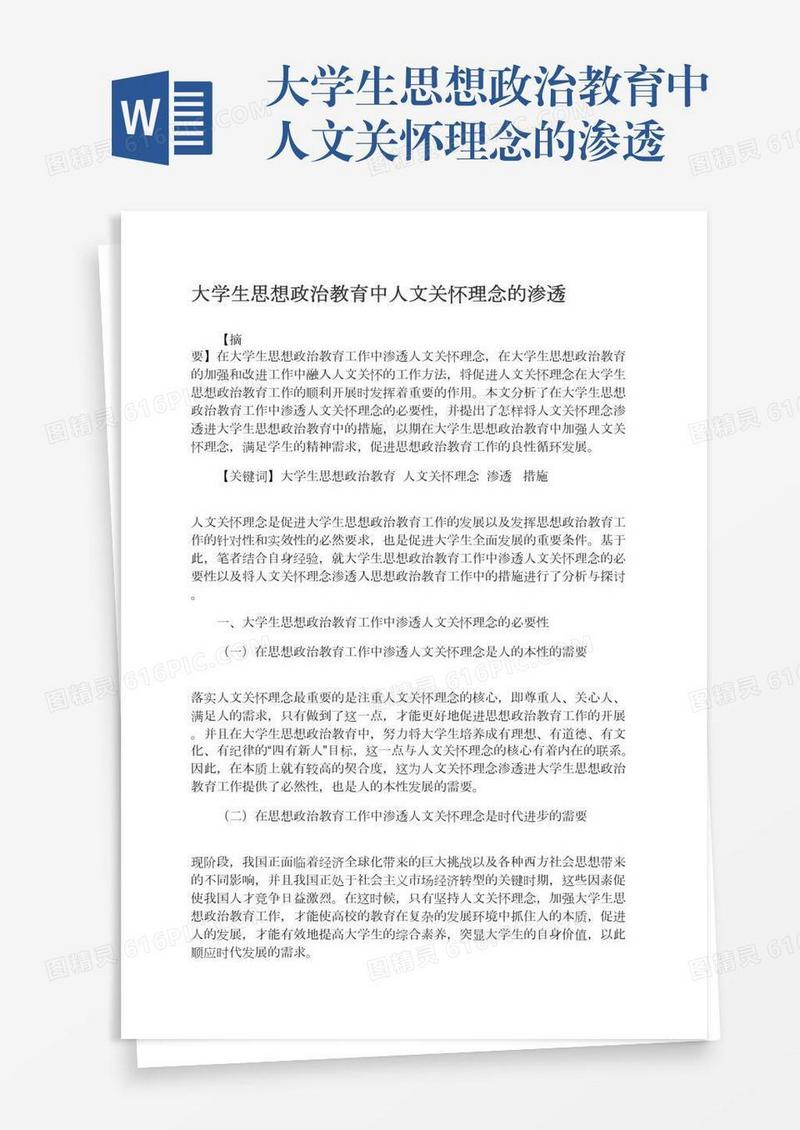 大学生思想政治教育中人文关怀理念的渗透