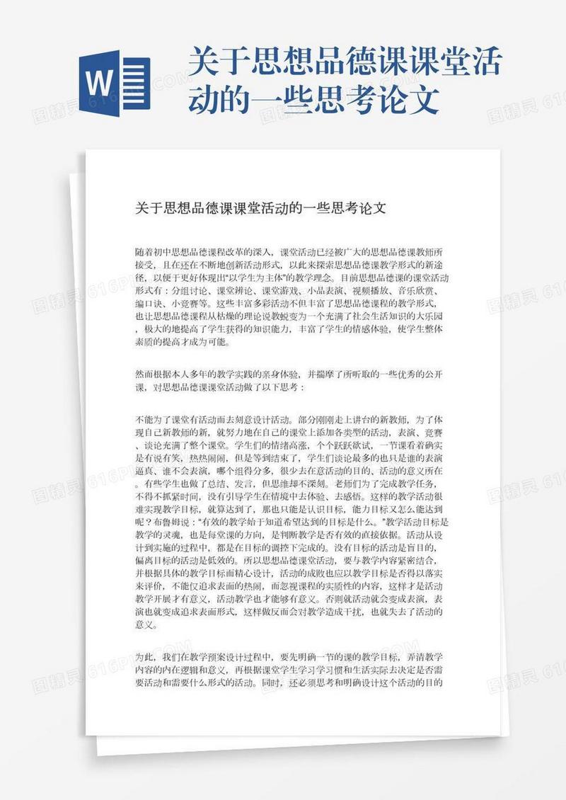 关于思想品德课课堂活动的一些思考论文