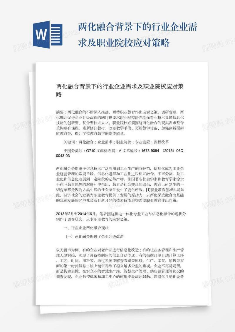 两化融合背景下的行业企业需求及职业院校应对策略
