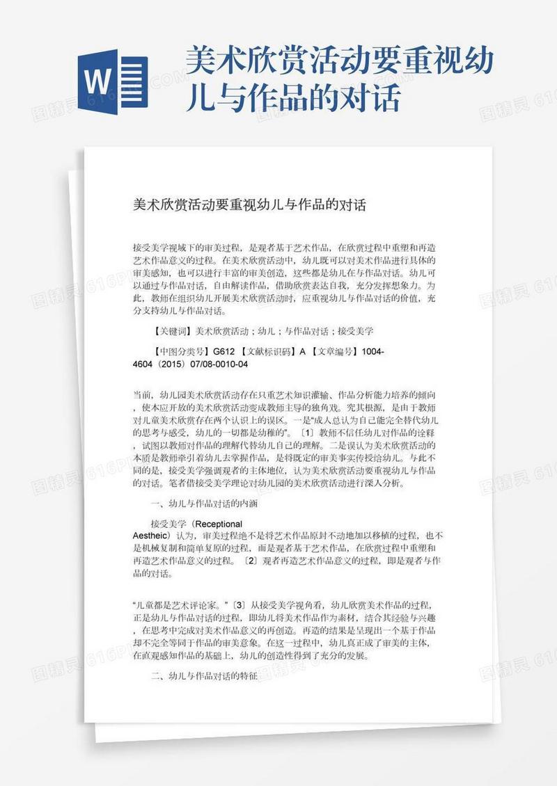美术欣赏活动要重视幼儿与作品的对话