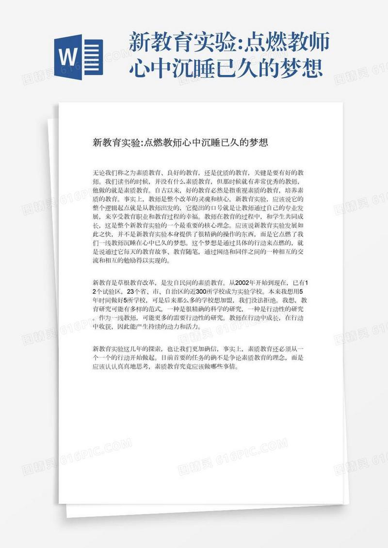 新教育实验:点燃教师心中沉睡已久的梦想