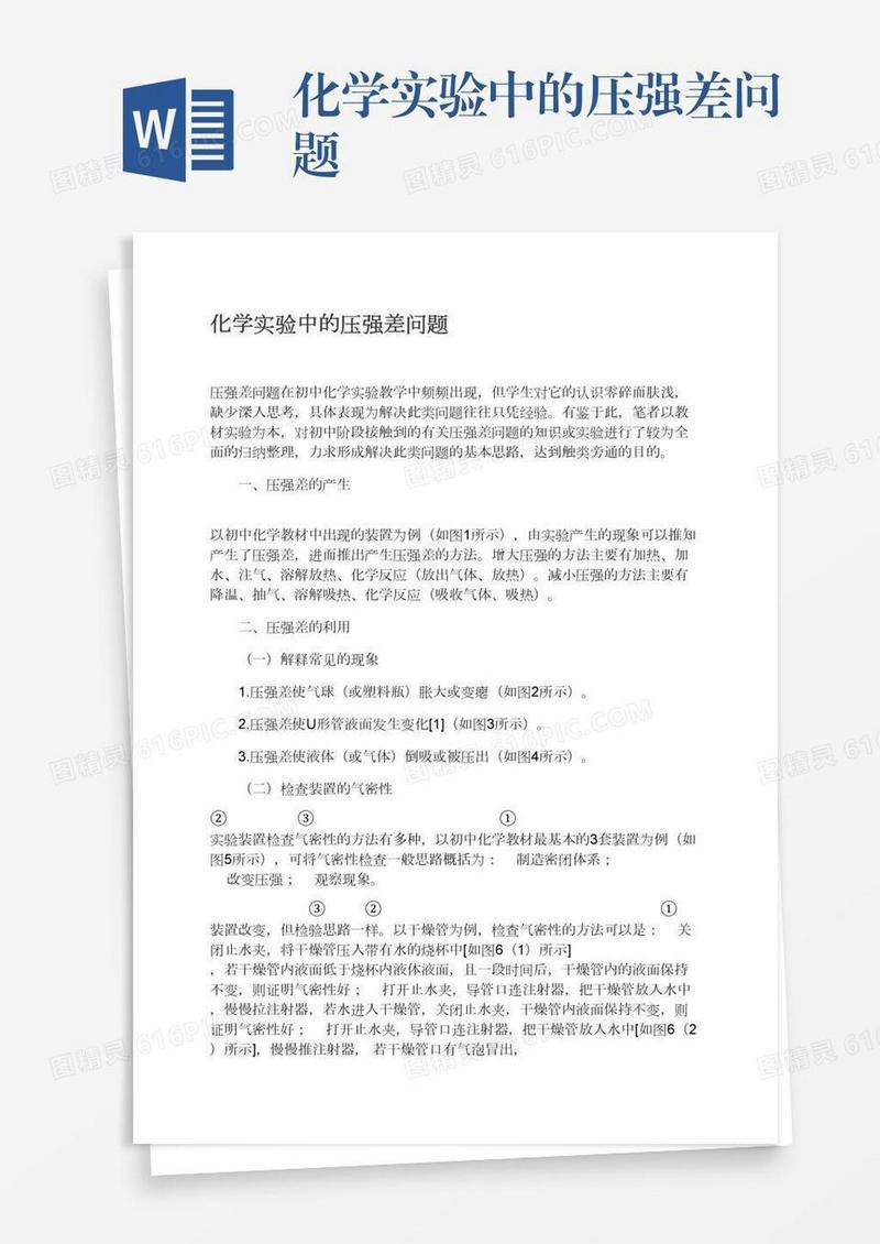 化学实验中的压强差问题
