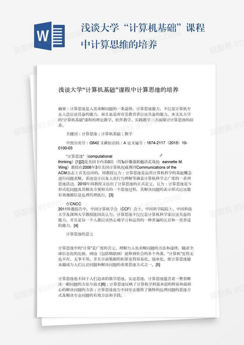 浅谈大学“计算机基础”课程中计算思维的培养