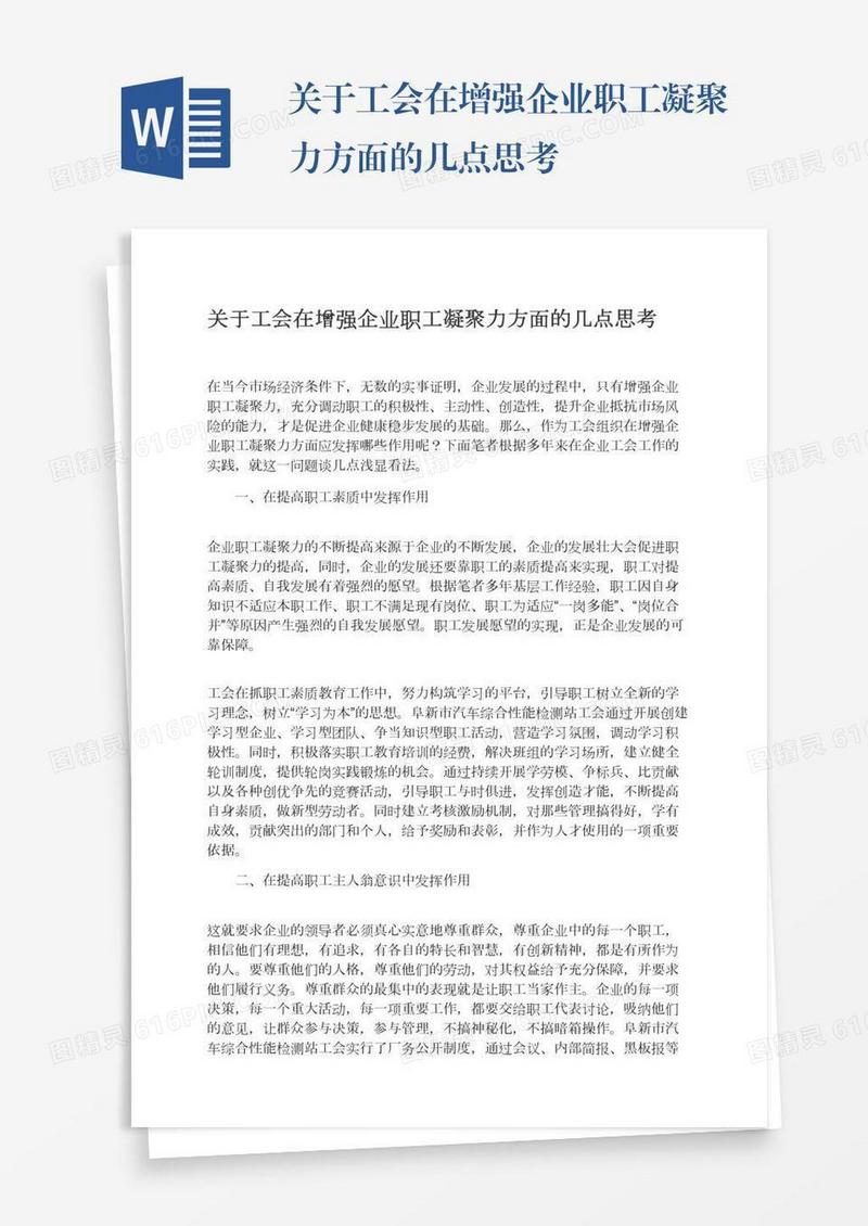 关于工会在增强企业职工凝聚力方面的几点思考