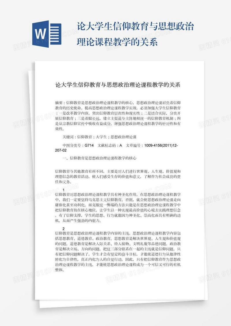 论大学生信仰教育与思想政治理论课程教学的关系