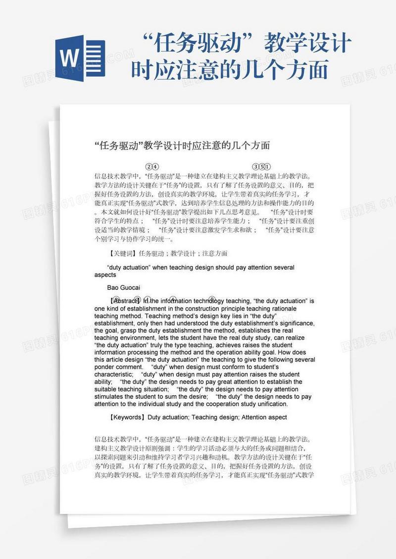“任务驱动”教学设计时应注意的几个方面