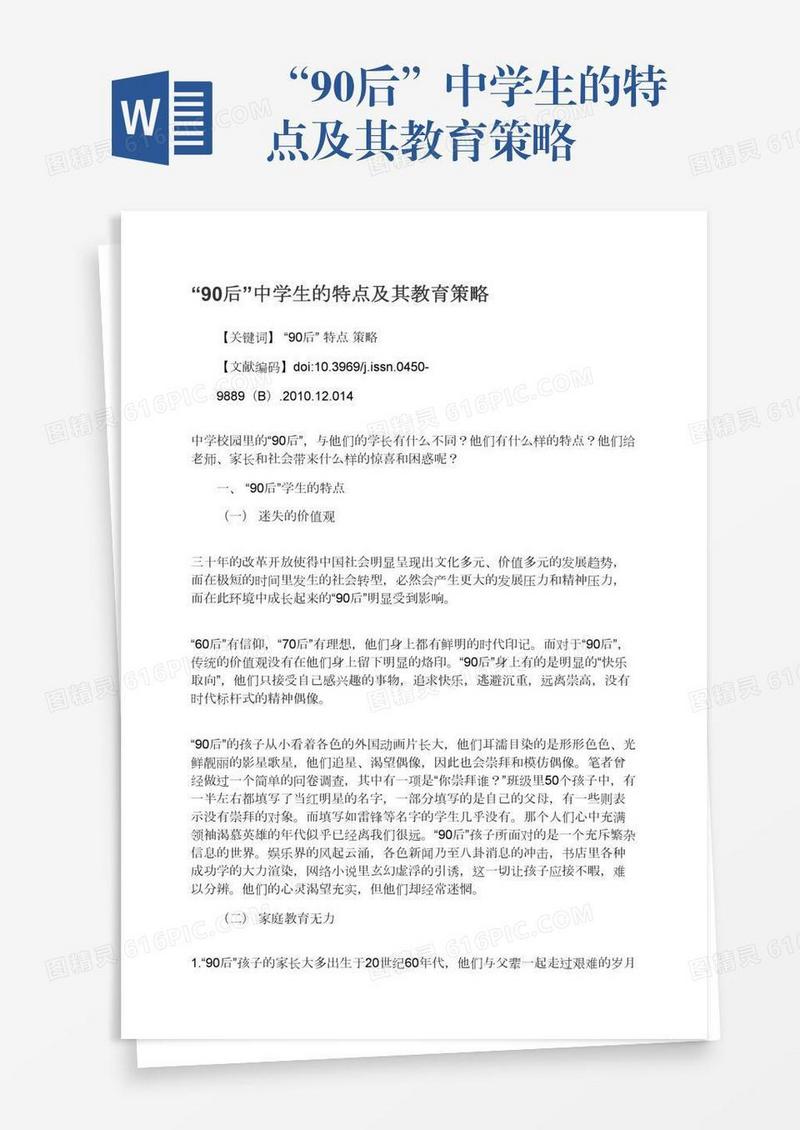 “90后”中学生的特点及其教育策略