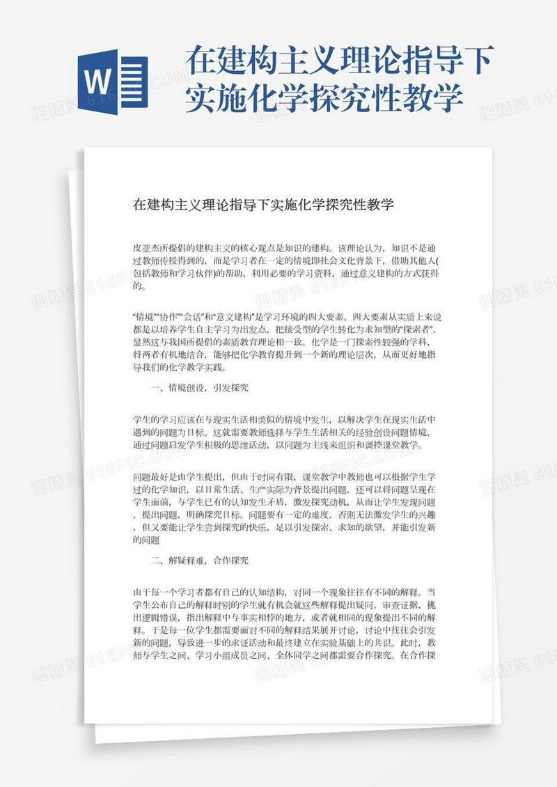 在建构主义理论指导下实施化学探究性教学