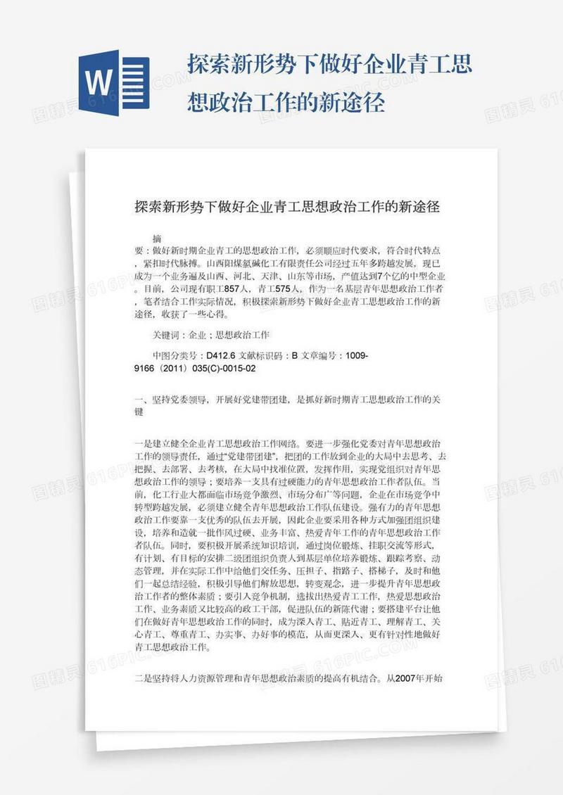 探索新形势下做好企业青工思想政治工作的新途径