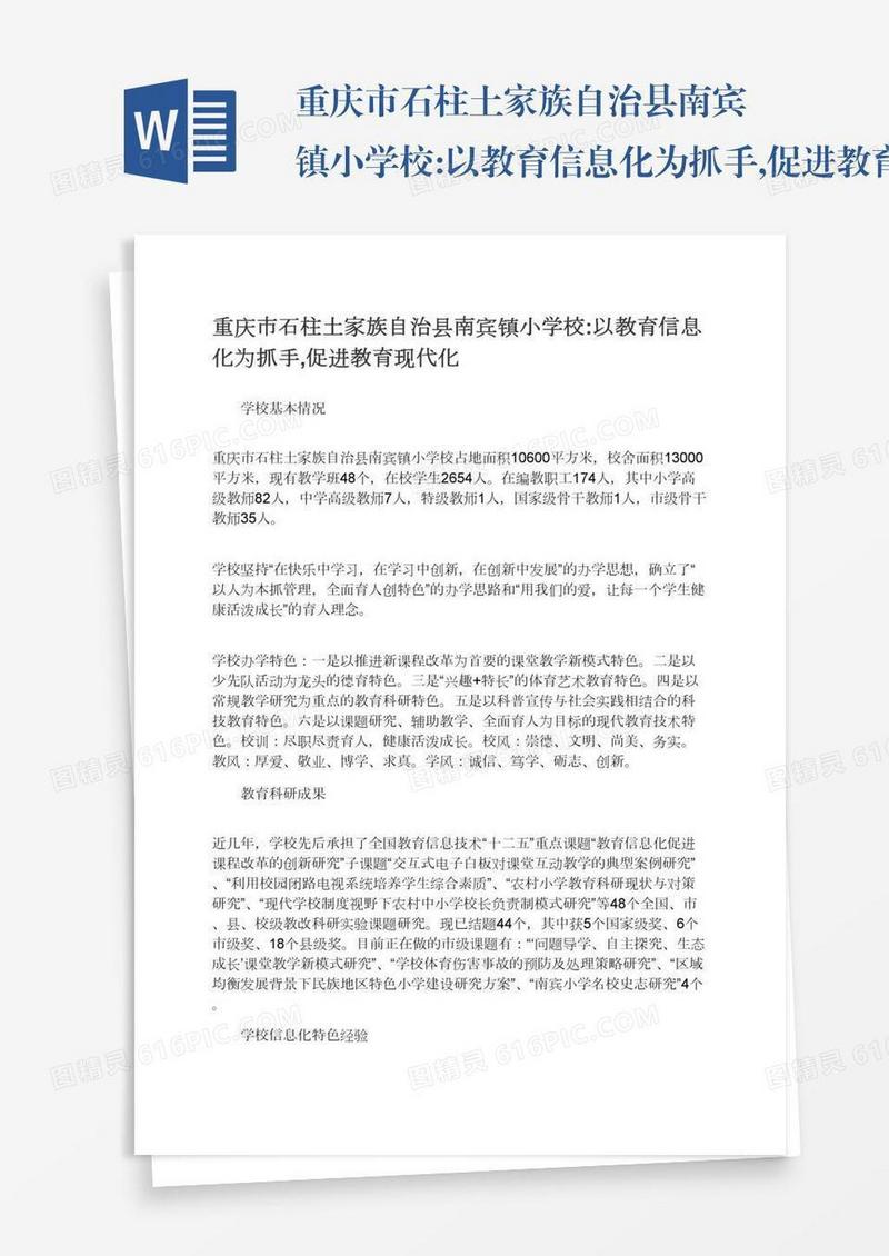 重庆市石柱土家族自治县南宾镇小学校:以教育信息化为抓手,促进教育现代化