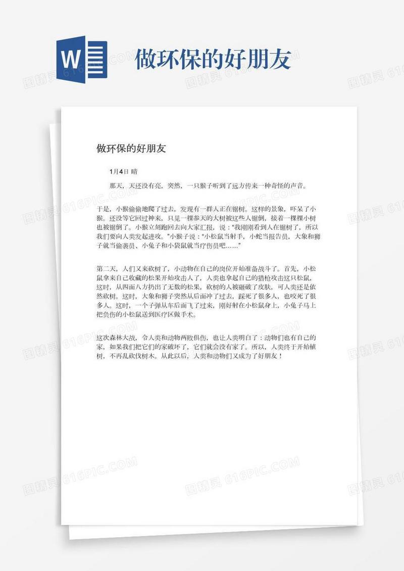 做环保的好朋友