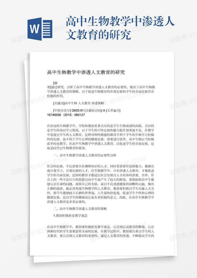 高中生物教学中渗透人文教育的研究