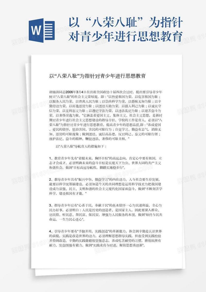 以“八荣八耻”为指针对青少年进行思想教育