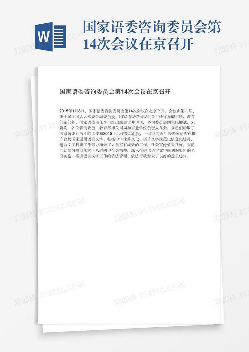国家语委咨询委员会第14次会议在京召开
