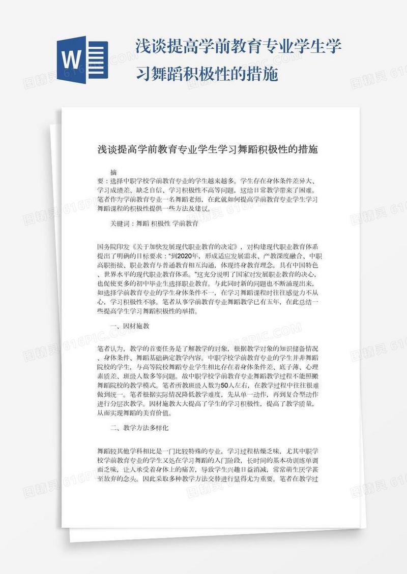 浅谈提高学前教育专业学生学习舞蹈积极性的措施