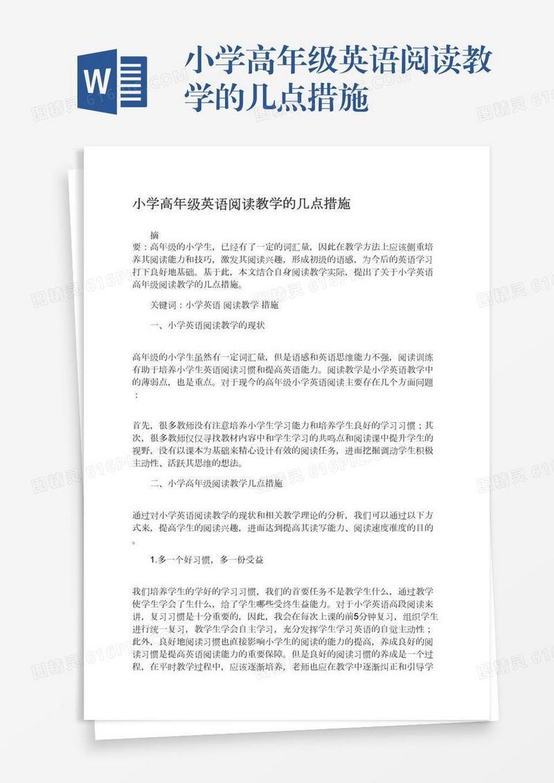 小学高年级英语阅读教学的几点措施