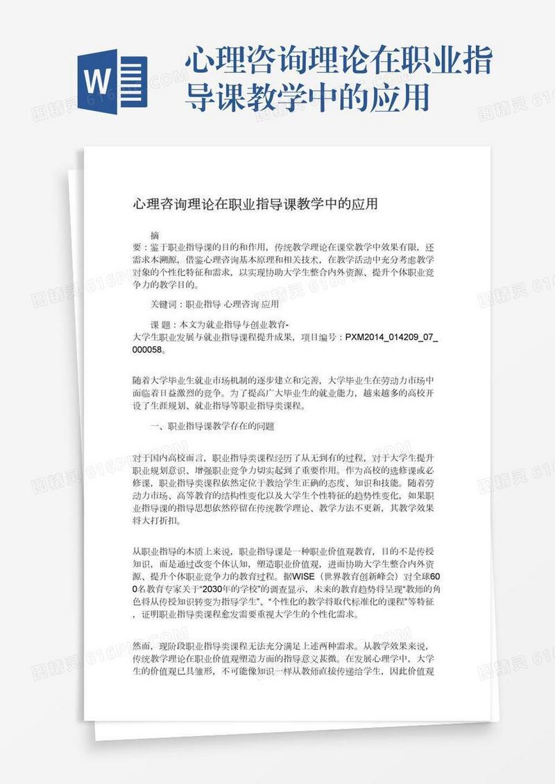 心理咨询理论在职业指导课教学中的应用