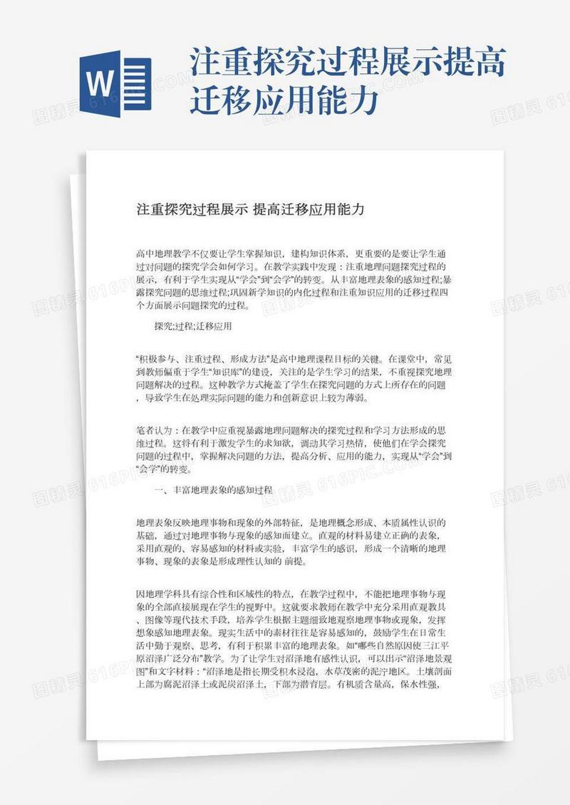 注重探究过程展示提高迁移应用能力