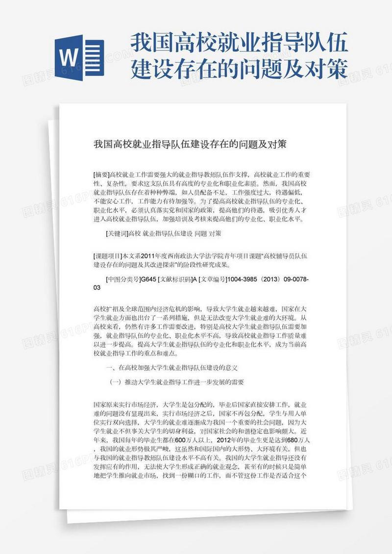我国高校就业指导队伍建设存在的问题及对策