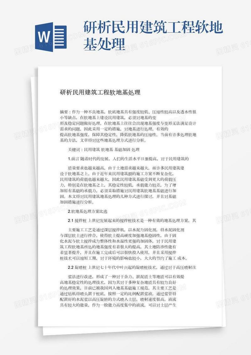 研析民用建筑工程软地基处理