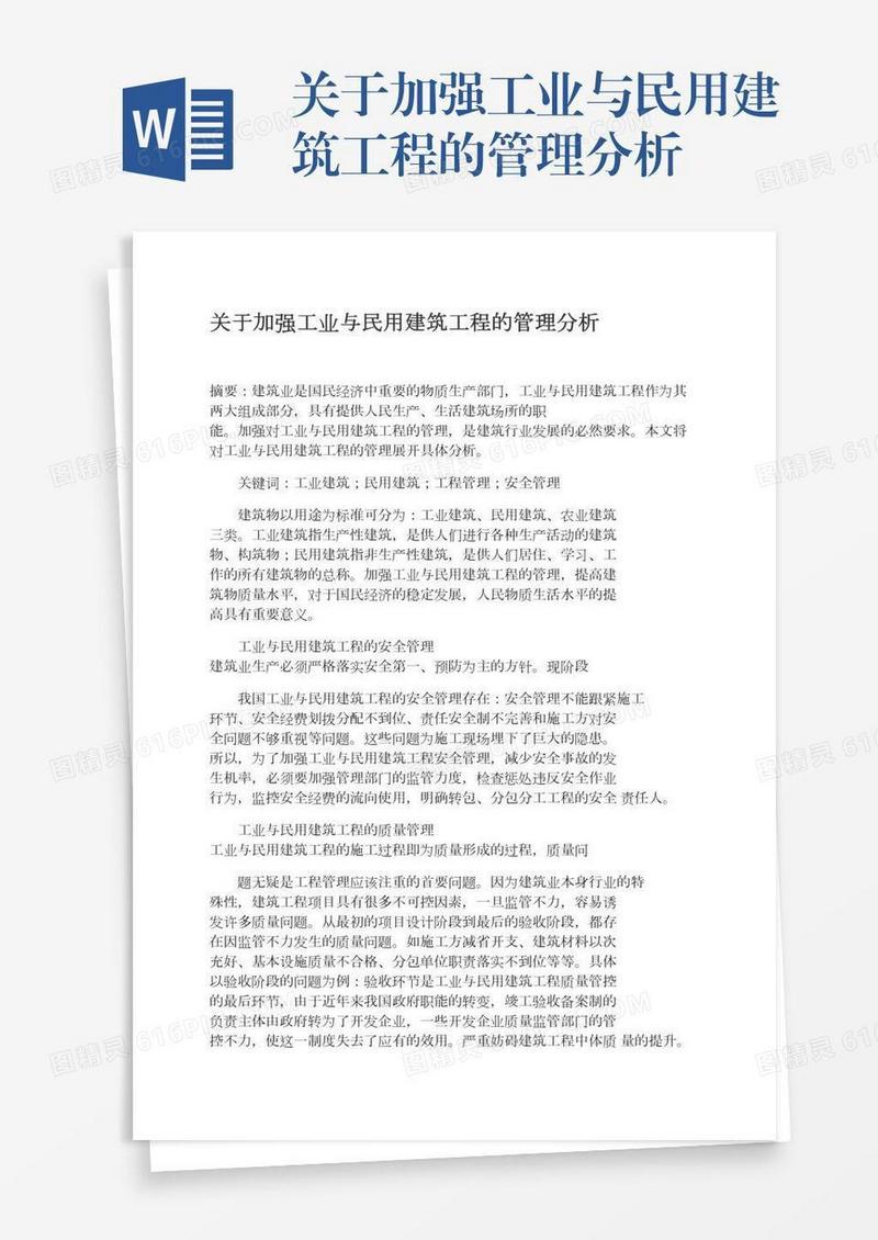 关于加强工业与民用建筑工程的管理分析