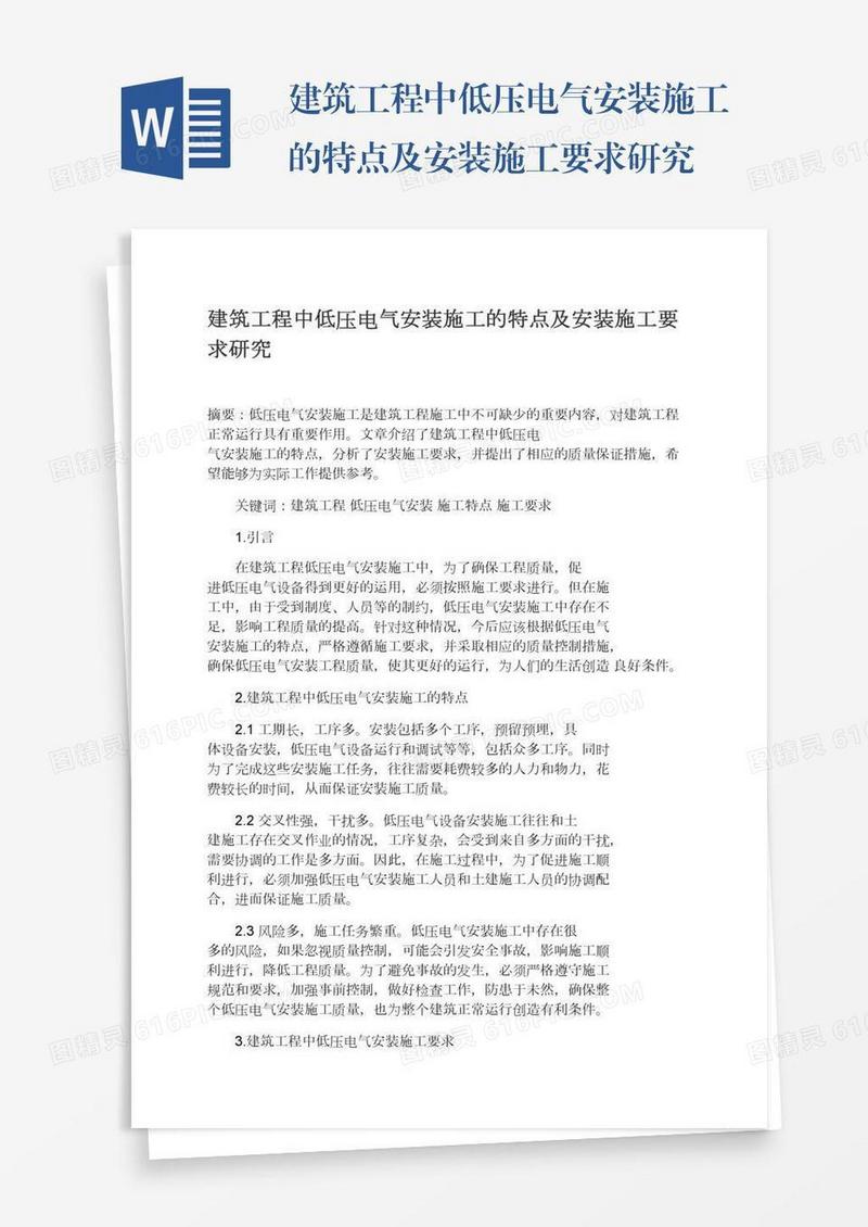 建筑工程中低压电气安装施工的特点及安装施工要求研究