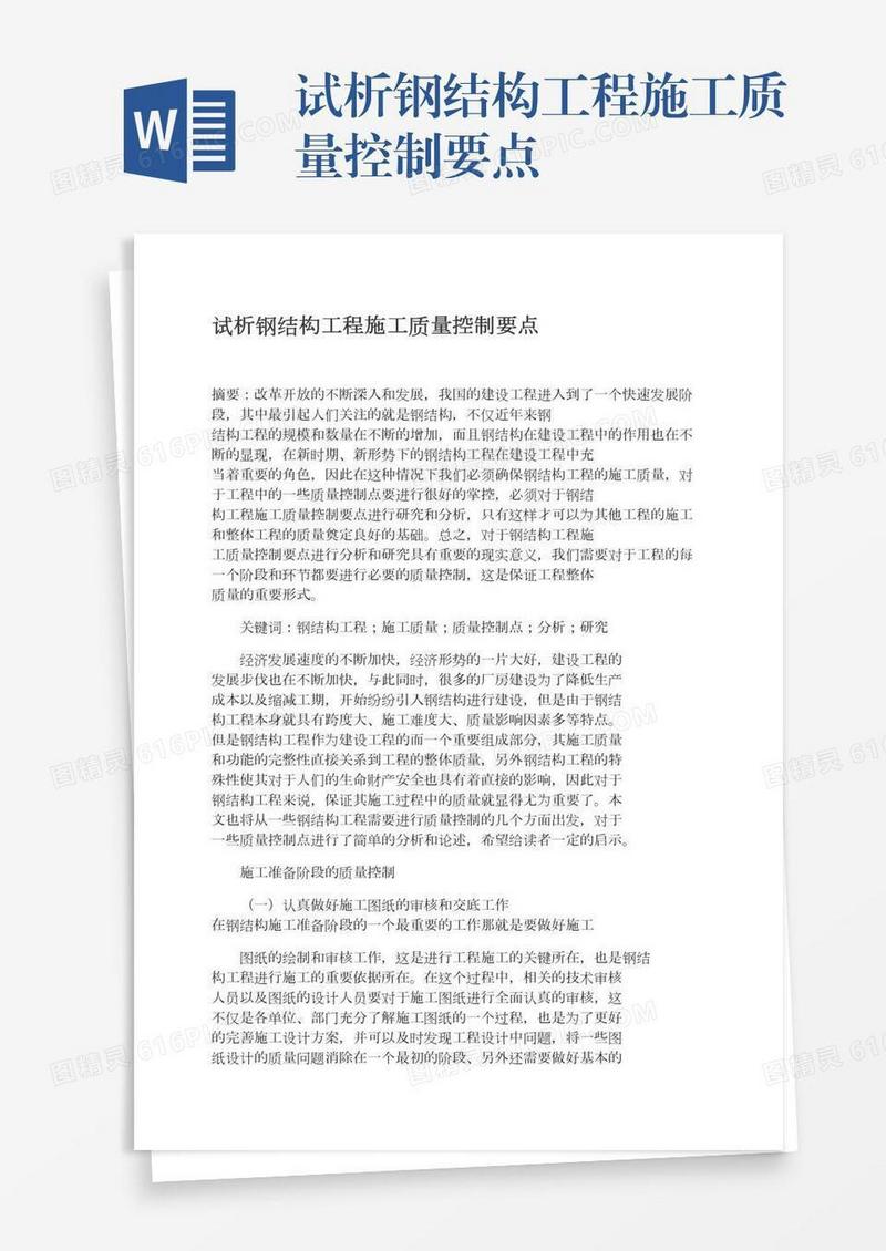 试析钢结构工程施工质量控制要点
