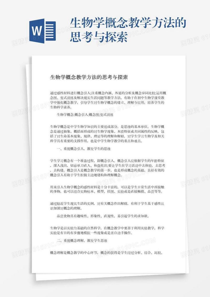 生物学概念教学方法的思考与探索