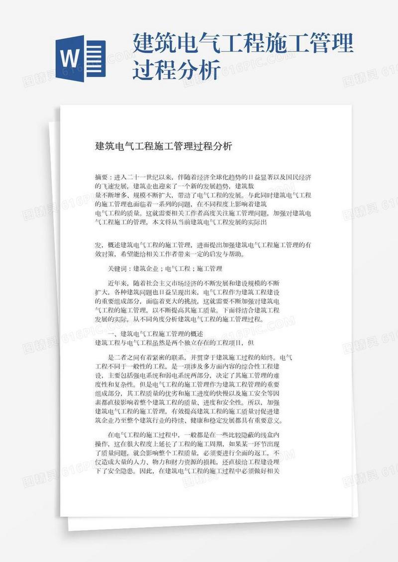 建筑电气工程施工管理过程分析