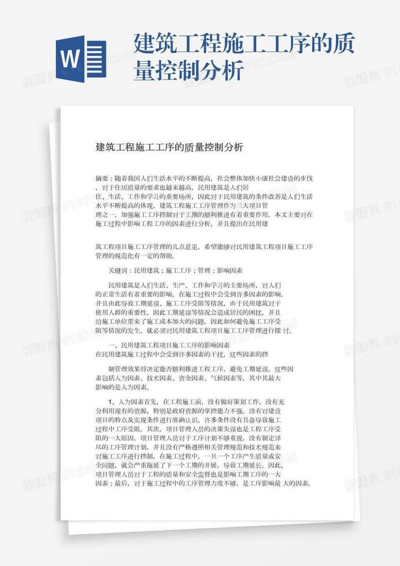 建筑工程施工工序的质量控制分析