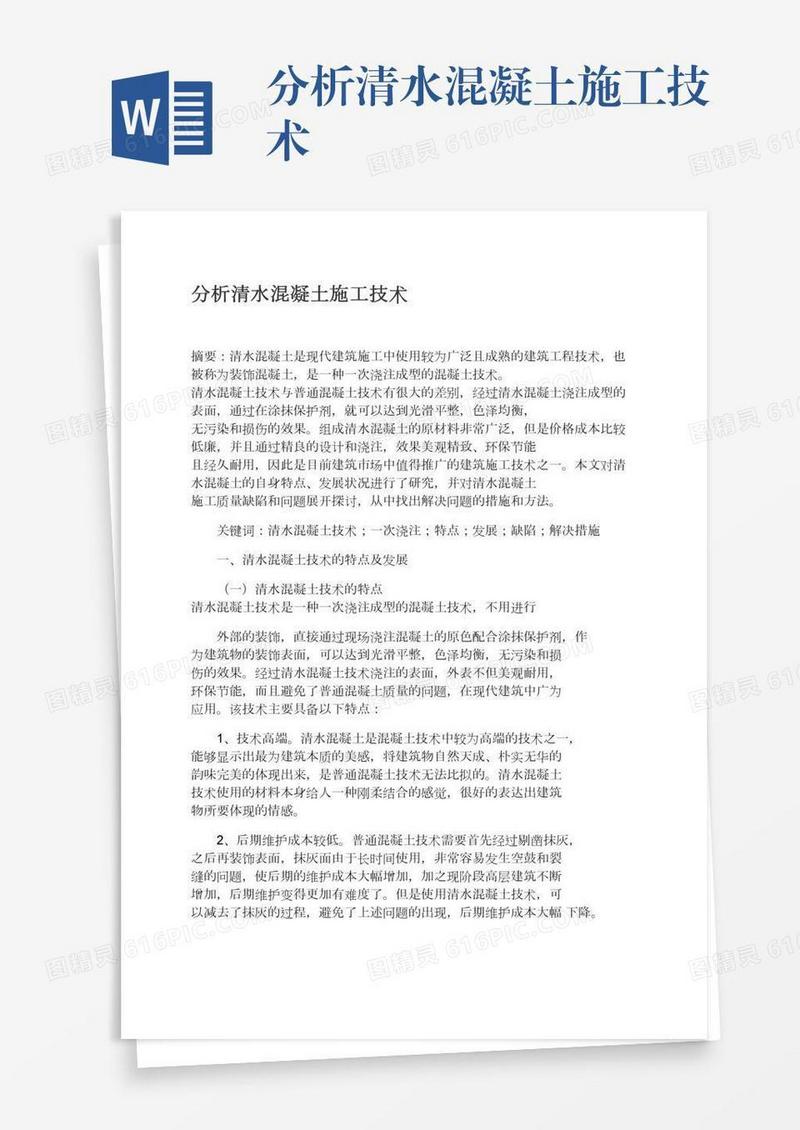 分析清水混凝土施工技术