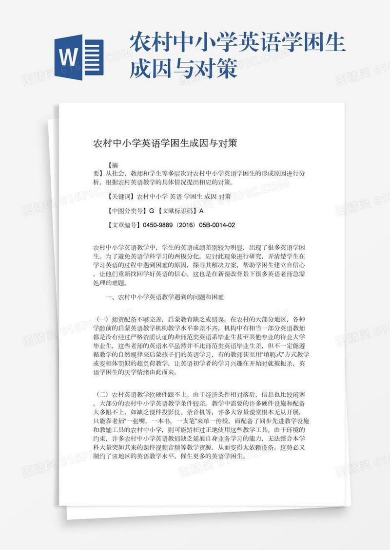 农村中小学英语学困生成因与对策