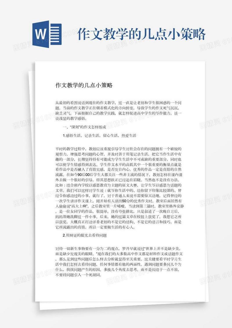 作文教学的几点小策略
